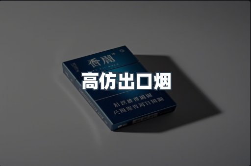 高仿出口烟